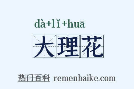 大理花是什么意思的图片